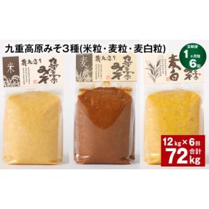 ふるさと納税 味噌 米味噌 大分県 九重町 1ヶ月毎6回定期便 九重高原みそ 3種 （米粒・麦粒・麦白粒） 計72kg（12kgx6回） 味噌 みそ