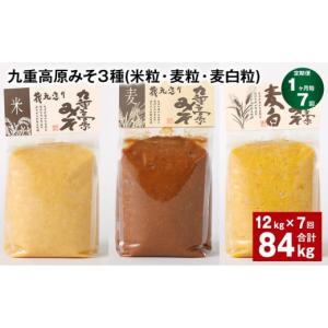 ふるさと納税 味噌 米味噌 大分県 九重町 1ヶ月毎7回定期便 九重高原みそ 3種 （米粒・麦粒・麦白粒） 計84kg（12kgx7回） 味噌 みそ