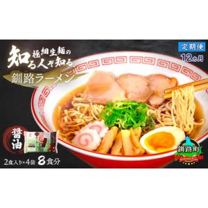ふるさと納税 ラーメン 醤油 北海道 釧路町 定期便 12ヶ月連続 醤油 ラーメン 8食分 2食入×4袋 スープ用 調味料付 ｜ 北海道で人気 ラーメン 極細麺 釧路ラ…