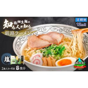 ふるさと納税 ラーメン 塩 北海道 釧路町 定期便 12ヶ月連続 塩 ラーメン 8食分 2食入×4袋 スープ用 調味料付 ｜ 北海道で人気 ラーメン 極細麺 釧路ラーメ…