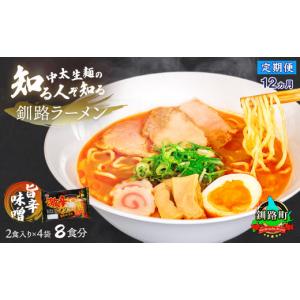 ふるさと納税 ラーメン 味噌 北海道 釧路町 ...の詳細画像1