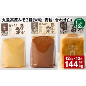 ふるさと納税 味噌 米味噌 大分県 九重町 1ヶ月毎12回定期便 九重高原みそ 3種 （米粒・麦粒・合わせ白） 計144kg（12kgx12回） 味噌 みそ 調味料