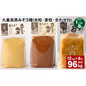 ふるさと納税 味噌 米味噌 大分県 九重町 1ヶ月毎8回定期便 九重高原みそ 3種 （米粒・麦粒・合わせ白） 計96kg（12kgx8回） 味噌 みそ 調味料