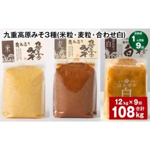 ふるさと納税 味噌 米味噌 大分県 九重町 1ヶ月毎9回定期便 九重高原みそ 3種 （米粒・麦粒・合わせ白） 計108kg（12kgx9回） 味噌 みそ 調味料