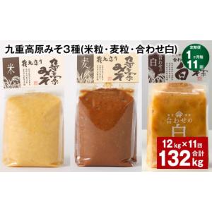 ふるさと納税 味噌 米味噌 大分県 九重町 1ヶ月毎11回定期便 九重高原みそ 3種 （米粒・麦粒・合わせ白） 計132kg（12kgx11回） 味噌 みそ 調味料