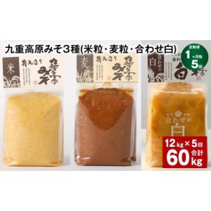 ふるさと納税 味噌 米味噌 大分県 九重町 1ヶ月毎5回定期便 九重高原みそ 3種 （米粒・麦粒・合わせ白） 計60kg（12kgx5回） 味噌 みそ 調味料