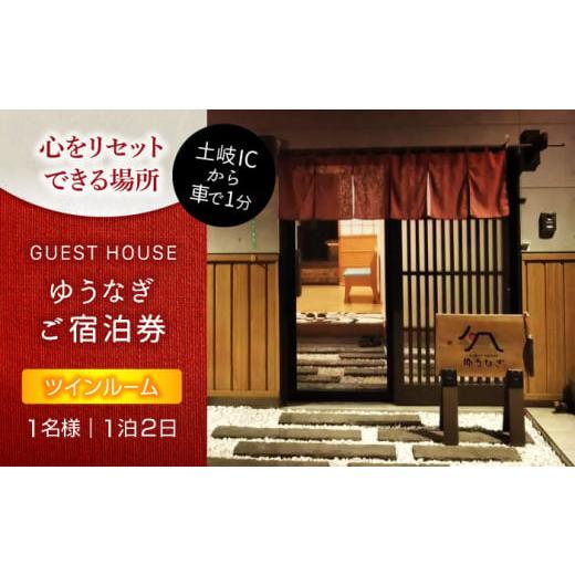 ふるさと納税 宿泊券 旅館・民宿 岐阜県 土岐市 ゲストハウスゆうなぎ ご宿泊券 1名様 1泊2日 ...