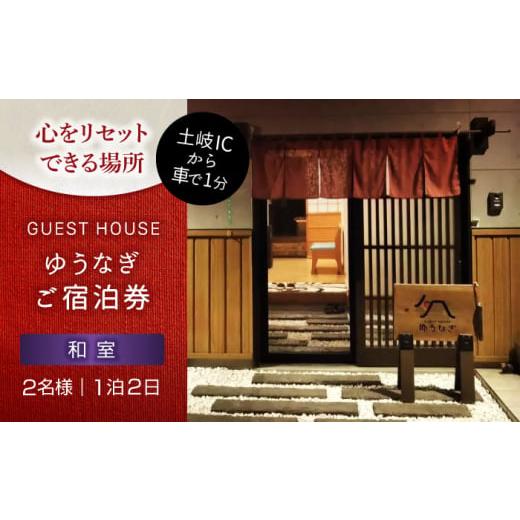 ふるさと納税 宿泊券 旅館・民宿 岐阜県 土岐市 ゲストハウスゆうなぎ ご宿泊券 2名様 1泊2日 ...