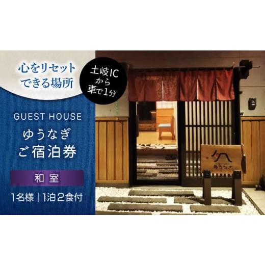 ふるさと納税 宿泊券 旅館・民宿 岐阜県 土岐市 ゲストハウスゆうなぎ ご宿泊券 1名様 1泊2食付...