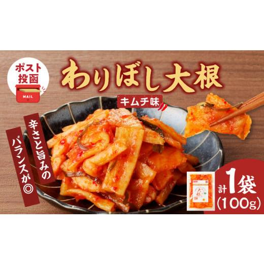 ふるさと納税 加工品等 キムチ 宮崎県 都農町  2週間以内発送 ＼ポスト投函／わりぼし大根(キムチ...