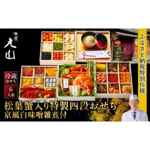 ふるさと納税 おせち 京都府 京都市 祇園丸山 松葉蟹入り特製四段おせち 京風白味噌雑煮付 6人前《ふるさと納税限定商品》｜京料理 料亭 人気おせち［ 京都 …