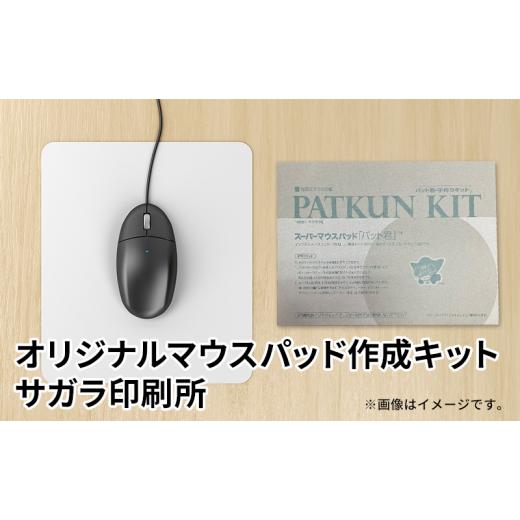 ふるさと納税 雑貨・日用品 福島県 郡山市 オリジナルマウスパッド作成キット