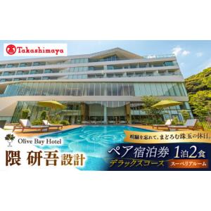 ふるさと納税 宿泊券 高級宿 長崎県 西海市 宿泊券 高島屋選定品 オリーブベイホテル スーペリアルーム 『デラックスコース』ペア宿泊券（1泊2食付き） 高島屋…
