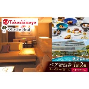 ふるさと納税 宿泊券 高級宿 長崎県 西海市 宿泊券 高島屋選定品 オリーブベイホテル プレミア・スイートルーム 『キュイジーヌコース』 ペア宿泊券（1泊2食付…