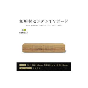 ふるさと納税 家具 福岡県 - 大川家具 無垢材　テレビボード　風雅　W2000　Type2　天然木　センダン 1533311