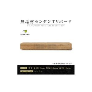 ふるさと納税 家具 福岡県 - 大川家具 無垢材　テレビボード　風雅　W2300　天然木　センダン 1533320