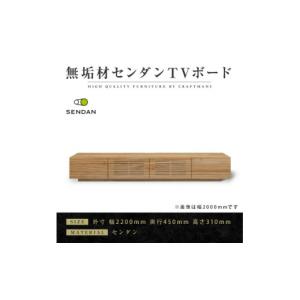 ふるさと納税 家具 福岡県 - 大川家具 無垢材　テレビボード　風雅　W2200　天然木　センダン 1533324