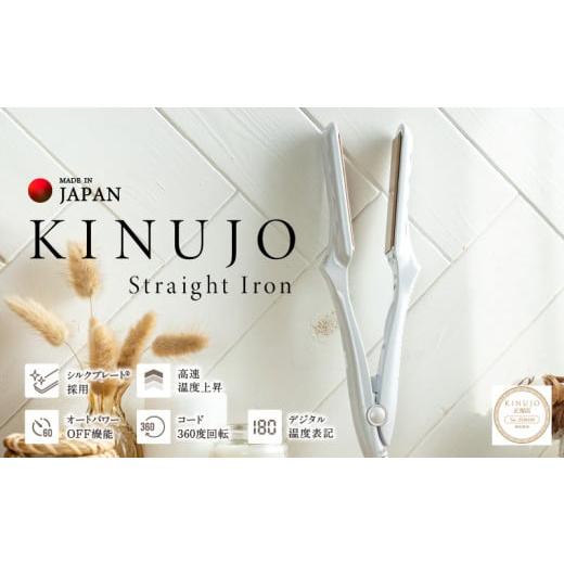 ふるさと納税 美容・健康家電 大阪府 泉佐野市 KINUJO ストレートヘアアイロン ホワイト 絹女...