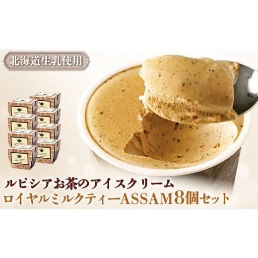 ふるさと納税 菓子 アイス 北海道 ニセコ町 ルピシアのお茶 アイス グラス＆ソルベロイヤルミルクテ...