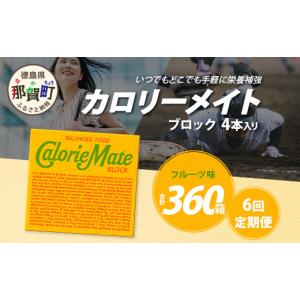 ふるさと納税 焼菓子・チョコレート クッキー 徳島県 那賀町 6回定期便 フルーツ味 カロリーメイトブロック 4本入り 計60箱 ×6回 合計360箱 定期便 徳島 那…