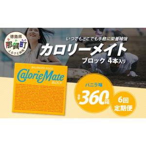 ふるさと納税 焼菓子・チョコレート クッキー 徳島県 那賀町 6回定期便 バニラ味 カロリーメイトブロック 4本入り 計60箱 ×6回 合計360箱 定期便 徳島 那賀 …