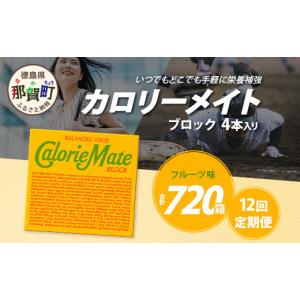 ふるさと納税 焼菓子・チョコレート クッキー 徳島県 那賀町 12回定期便 フルーツ味 カロリーメイトブロック 4本入り 計60箱 ×12回 合計720箱 定期便 徳島 …