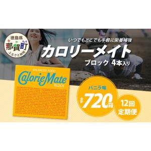 ふるさと納税 焼菓子・チョコレート クッキー 徳島県 那賀町 12回定期便 バニラ味 カロリーメイトブロック 4本入り 計60箱 ×12回 合計720箱 定期便 徳島 那…