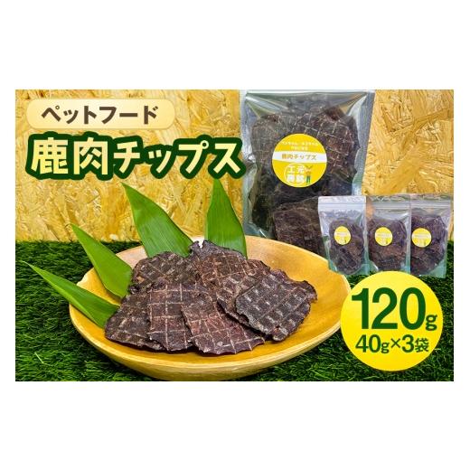 ふるさと納税 鹿肉 広島県 安芸高田市  No.5895-0687 ペットフード 鹿肉チップス 40...