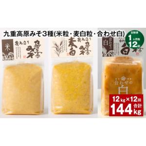 ふるさと納税 味噌 米味噌 大分県 九重町 1...の詳細画像1