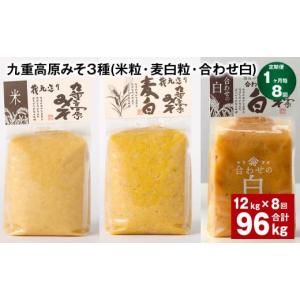ふるさと納税 味噌 米味噌 大分県 九重町 1ヶ月毎8回定期便 九重高原みそ 3種 （米粒・麦白粒・合わせ白） 計96kg（12kgx8回） 味噌 みそ 調味料