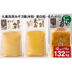 ふるさと納税 味噌 米味噌 大分県 九重町 1ヶ月毎11回定期便 九重高原みそ 3種 （米粒・麦白粒・合わせ白） 計132kg（12kgx11回） 味噌 みそ 調味料