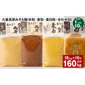 ふるさと納税 味噌 米味噌 大分県 九重町 1ヶ月毎10回定期便 九重高原みそ 4種 （米粒・麦粒・麦白粒・合わせ白） 計160kg（16kgx10回） 味噌 みそ