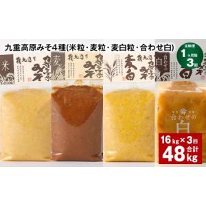 ふるさと納税 味噌 米味噌 大分県 九重町 1...の詳細画像1