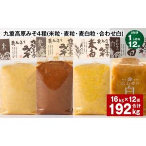 ふるさと納税 味噌 米味噌 大分県 九重町 1ヶ月毎12回定期便 九重高原みそ 4種 （米粒・麦粒・麦白粒・合わせ白） 計192kg（16kgx12回） 味噌 みそ