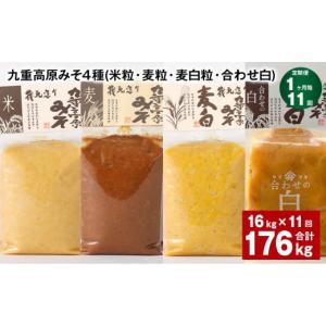 ふるさと納税 味噌 米味噌 大分県 九重町 1ヶ月毎11回定期便 九重高原みそ 4種 （米粒・麦粒・麦白粒・合わせ白） 計176kg（16kgx11回） 味噌 みそ