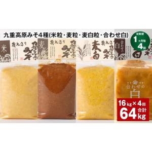 ふるさと納税 味噌 米味噌 大分県 九重町 1...の詳細画像1
