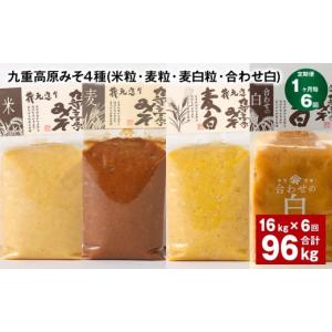 ふるさと納税 味噌 米味噌 大分県 九重町 1...の詳細画像1