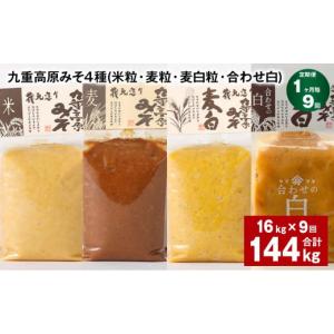 ふるさと納税 味噌 米味噌 大分県 九重町 1...の詳細画像1