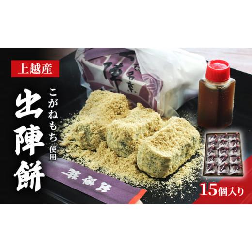 ふるさと納税 米・パン 餅 新潟県 上越市  TVで紹介されました 出陣餅 15個入 和菓子 上越産...