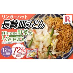 ふるさと納税 麺類 長崎県 長崎市 全12回定期便 長崎皿うどん6食セット リンガーハット 乾麺 具材付き 冷凍 簡単調理 リンガーハットちゃんぽん ちゃんぽん …