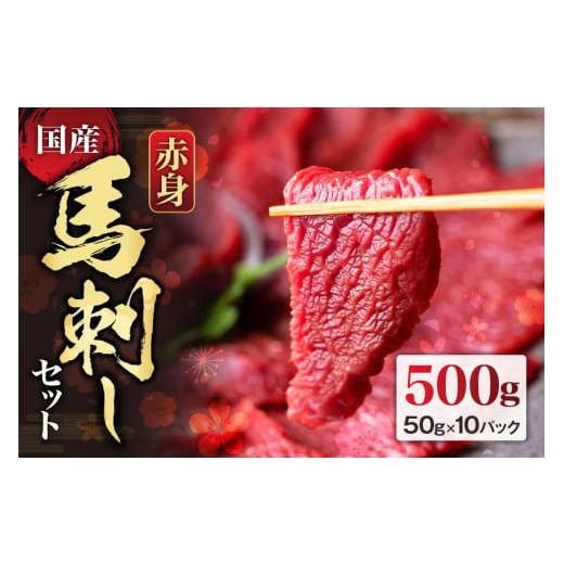 ふるさと納税 馬肉 熊本県 阿蘇市  国産 赤身馬刺しセット500g 約50g×10パック 赤身馬刺...