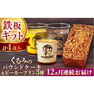 ふるさと納税 菓子 プリン 神奈川県 横須賀市 全12回定期便 くるみのパウンドケーキ・おススメプリン180g×3個セット（北海道フレッシュクリーム・かぼちゃ・…
