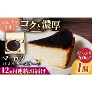 ふるさと納税 ケーキ・カステラ チーズケーキ 神奈川県 横須賀市 全12回定期便 北海道 バスクチーズケーキ紙型（1000g） マーロウ AKAF052