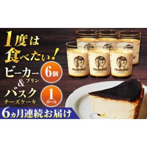 ふるさと納税 ゼリー・プリン 神奈川県 横須賀市 全6回定期便 葉山ビーカープリン 北海道 バスクチーズケーキ（1000g） カスタードプリン と北海道フレッシュ…