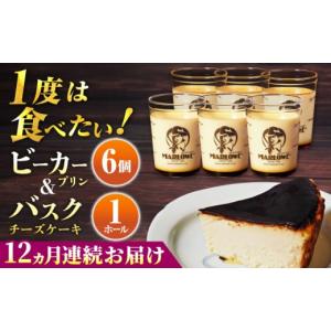 ふるさと納税 ゼリー・プリン 神奈川県 横須賀市 全12回定期便 葉山ビーカープリン 北海道 バスクチーズケーキ（1000g） カスタードプリン と北海道フレッシ…