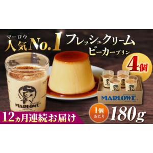 ふるさと納税 菓子 プリン 神奈川県 横須賀市 全12回定期便 葉山ビーカープリン 北海道 フレッシュクリームプリン（180g）×4個 セット ぷりん スイーツ お土…