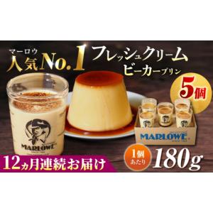 ふるさと納税 菓子 プリン 神奈川県 横須賀市 全12回定期便 葉山ビーカープリン　北海道 フレッシュクリームプリン（180g）×5個セット プリン 人気店 定期便…