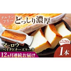 ふるさと納税 ケーキ・カステラ チーズケーキ 神奈川県 横須賀市 全12回定期便 ベイクドチーズケーキ(520g)×1本 チーズケーキ マーロウ 濃厚 ちーずけーき …