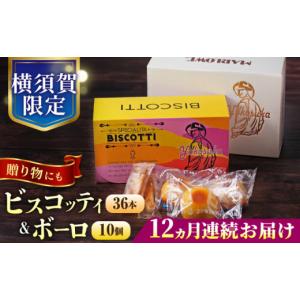 ふるさと納税 焼菓子・チョコレート クッキー 神奈川県 横須賀市 全12回定期便 横須賀限定 ビスコッティ 36本入り ボーロ 70g×10個セット 焼き菓子詰め合わ…