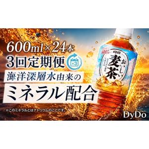 ふるさと納税 お茶類 高知県 室戸市 おいしい麦茶 3か月連続届 600ml×24本×3回 合計72本 DyDo ダイドー 麦茶 むぎ茶 カフェインゼロ お茶 飲料水 ペットボト…